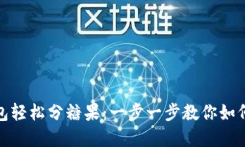 使用比特派钱包轻松分糖果：一步一步教你如何分享加密资产
