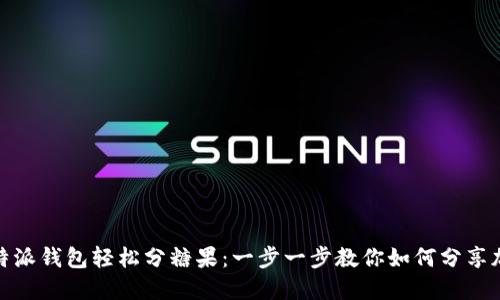 使用比特派钱包轻松分糖果：一步一步教你如何分享加密资产