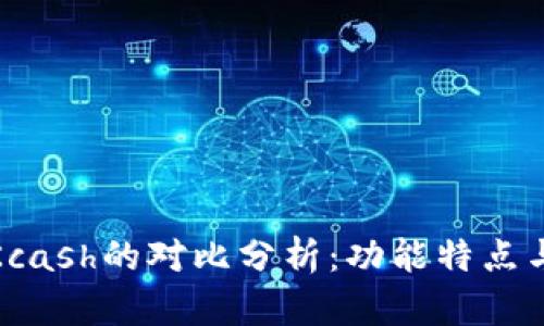 比特派与Kcash的对比分析：功能特点与用户体验