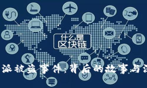 揭秘B特派被盗事件：背后的故事与深远影响
