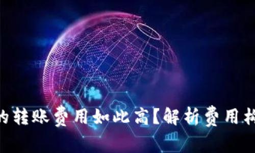 为什么B特派的转账费用如此高？解析费用构成与节省秘籍