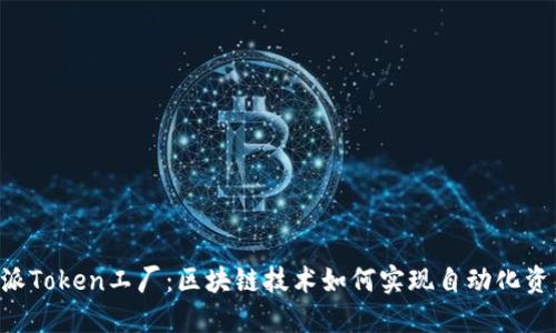 深入探讨B特派Token工厂：区块链技术如何实现自动化资产生成与管理