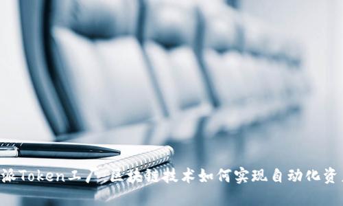 深入探讨B特派Token工厂：区块链技术如何实现自动化资产生成与管理