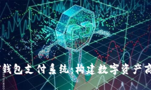 探索USDT钱包支付系统：构建数字资产商城的未来