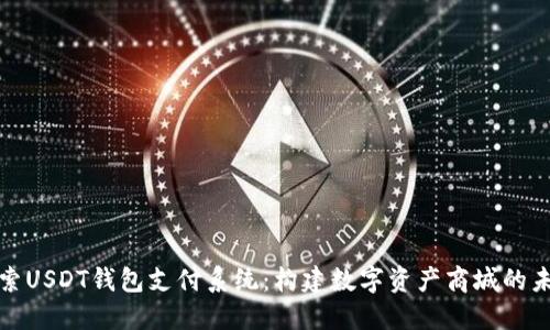 探索USDT钱包支付系统：构建数字资产商城的未来