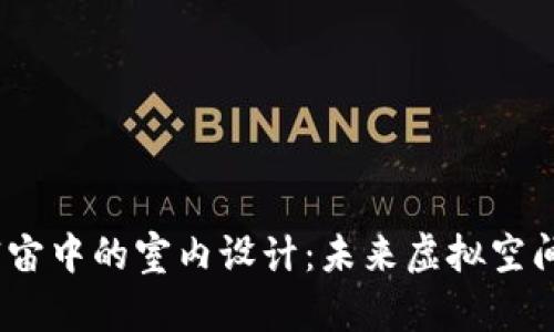 探索Web3元宇宙中的室内设计：未来虚拟空间的无限可能性