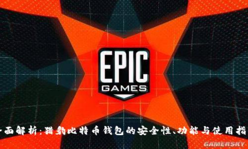 全面解析:猎豹比特币钱包的安全性、功能与使用指南