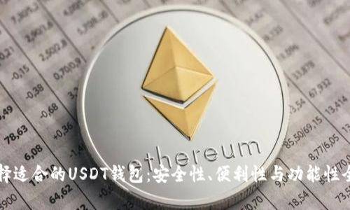 如何选择适合的USDT钱包：安全性、便利性与功能性全面解析