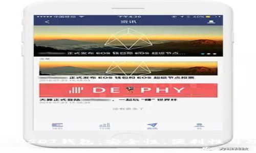 如何选择适合的USDT钱包：安全性、便利性与功能性全面解析