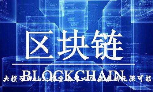 大橙子Web3：探索去中心化未来的无限可能