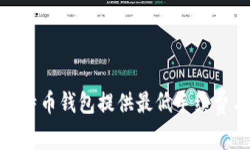 深入比较：哪些比特币钱包提供最低手续费与最佳用户体验？