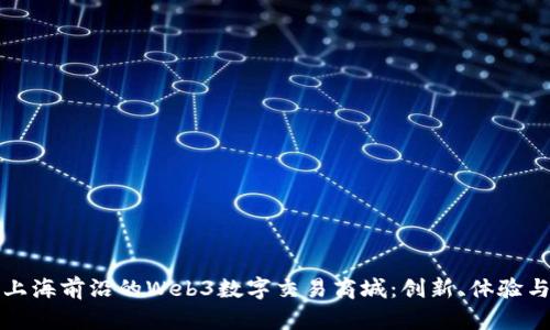 探索上海前沿的Web3数字交易商城：创新、体验与未来