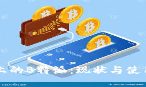 知乎上的B特派:现状与使用指南
