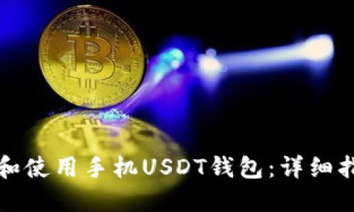 如何选择和使用手机USDT钱包：详细指南与技巧