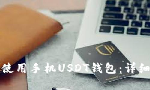 如何选择和使用手机USDT钱包：详细指南与技巧