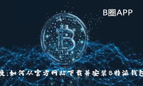 安全便捷:如何从官方网站下载并安装B特派钱包安卓版
