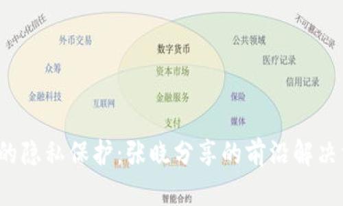 揭开Web3时代的隐私保护:张晓分享的前沿解决方案与最佳实践