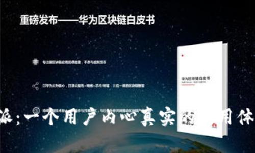 揭秘B特派：一个用户内心真实的使用体验与评价