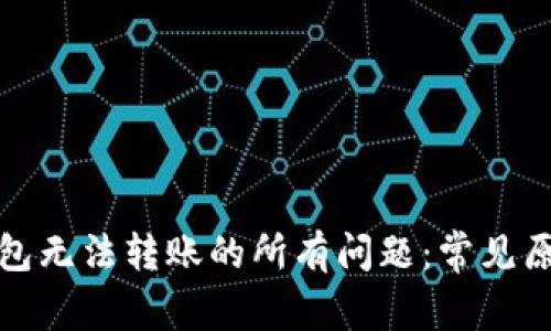解决比特派钱包无法转账的所有问题：常见原因及应对策略
