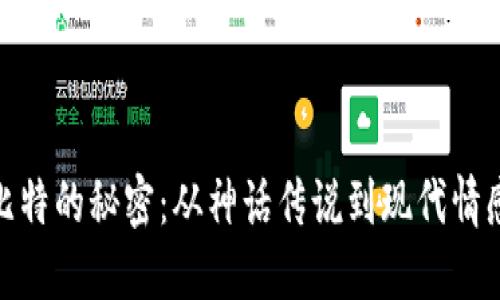 探索丘比特的秘密：从神话传说到现代情感的象征