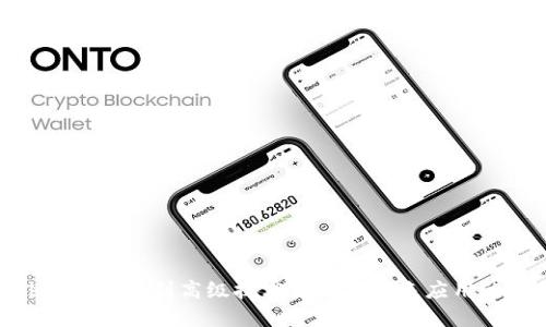 探索Web3:从基础到高级技术架构与未来应用的全面解读