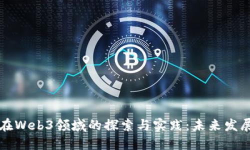 四方精创在Web3领域的探索与实践:未来发展的可能性