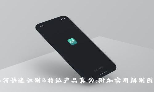 如何快速识别B特派产品真伪:附加实用辨别图解