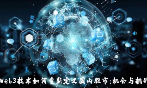 Web3技术如何重新定义国内股市:机会与挑战
