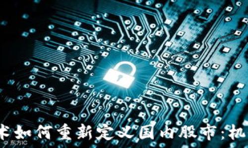 Web3技术如何重新定义国内股市:机会与挑战
