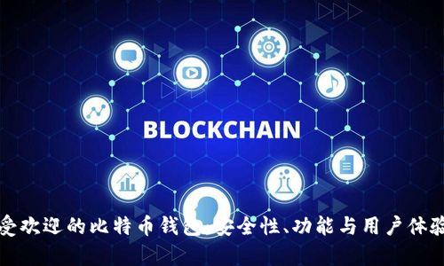 探索日本最受欢迎的比特币钱包:安全性、功能与用户体验的全面解析