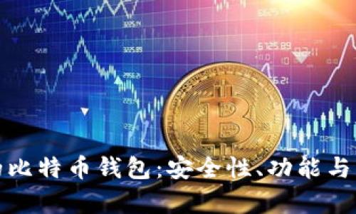 探索日本最受欢迎的比特币钱包:安全性、功能与用户体验的全面解析