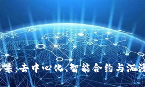 揭秘Web3剧本杀：去中心化、智能合约与沉浸式体验的融合