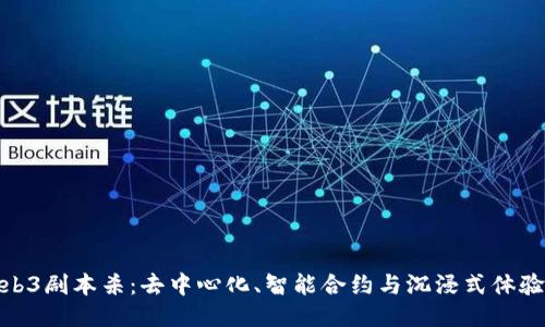 揭秘Web3剧本杀：去中心化、智能合约与沉浸式体验的融合