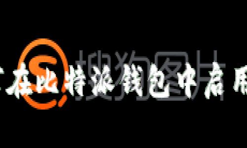 全面指南:如何在比特派钱包中启用私钥管理功能