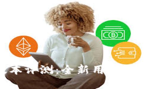比特派钱包5.0版本评测:全新用户体验与安全性能提升