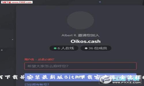 如何下载并安装最新版BitP下载客户端:全流程指南