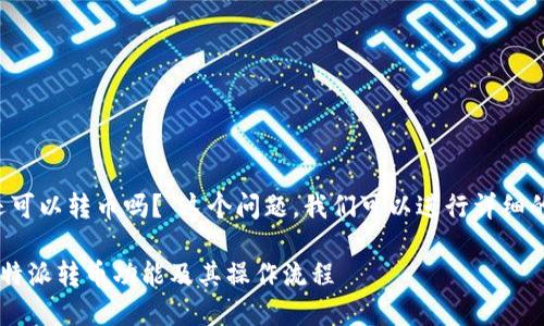 关于“b特派还可以转币吗?”这个问题,我们可以进行详细的分析和探讨。
### 了解b特派转币功能及其操作流程
