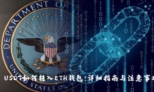 : USDT如何转入ETH钱包：详细指南与注意事项