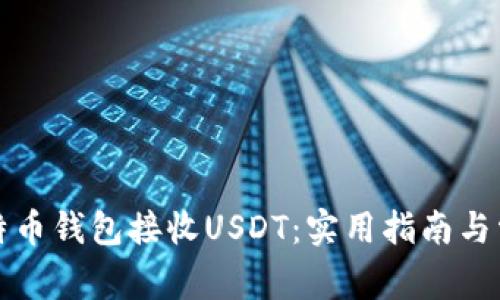 如何使用比特币钱包接收USDT:实用指南与常见问题解答