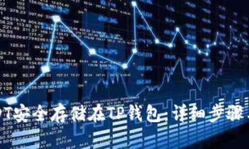 如何将USDT安全存储在TP钱包:详细步骤与实用提示