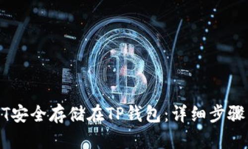 如何将USDT安全存储在TP钱包:详细步骤与实用提示