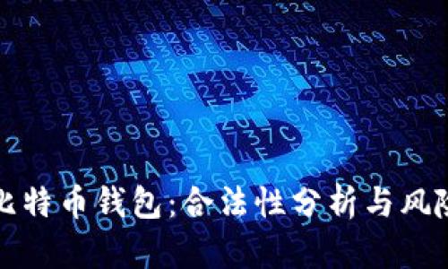 安装比特币钱包:合法性分析与风险提示