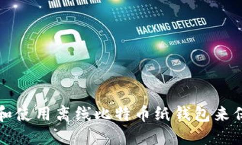 如何安全地创建和使用离线比特币纸钱包来保护您的数字资产