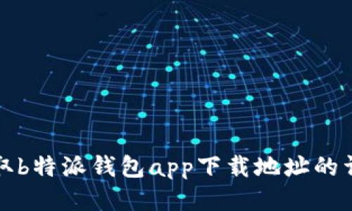 轻松获取b特派钱包app下载地址的详细指南