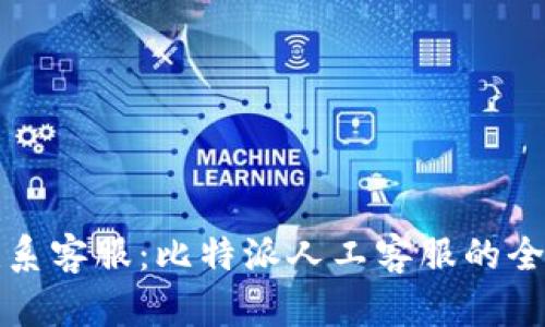 如何联系客服:比特派人工客服的全面指南