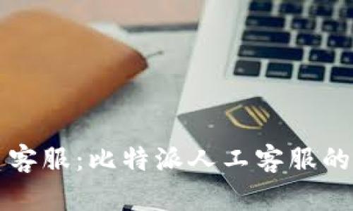 如何联系客服:比特派人工客服的全面指南