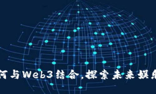 周星驰如何与Web3结合，探索未来娱乐的新机遇