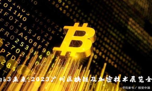 探索Web3未来:2023广州区块链及加密技术展览全景解读