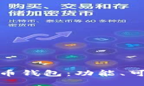 如何选择最适合您的比特币钱包：功能、可靠性与安全性的全面比较