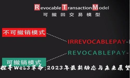 探寻Web3革命:2023年最新动态与未来展望